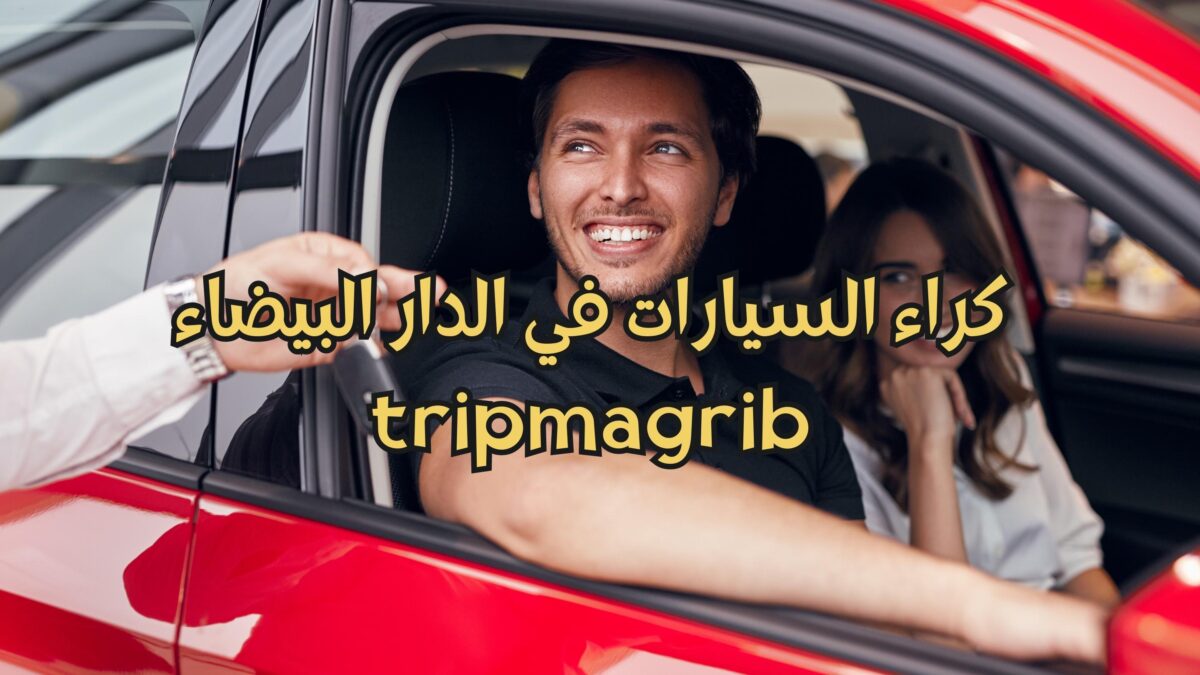 كراء السيارات في الدار البيضاء ثمن كراء سيارة من مطار محمد الخامس تبدأ ب 200 درهم