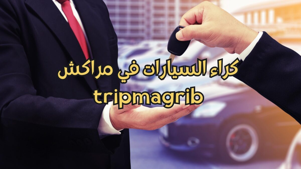 كراء السيارات مراكش كراء السيارات في مطار مراكش ثمن كراء السيارات بمراكش تبدأ ب 200 درهم