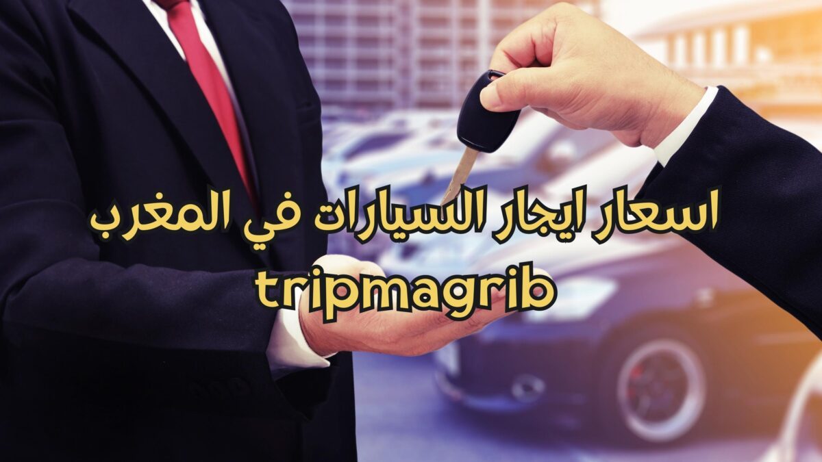 ايجار سيارات في المغرب سعر يبدأ من 200 درهم