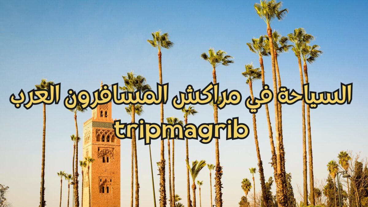 السياحة في مراكش المسافرون العرب