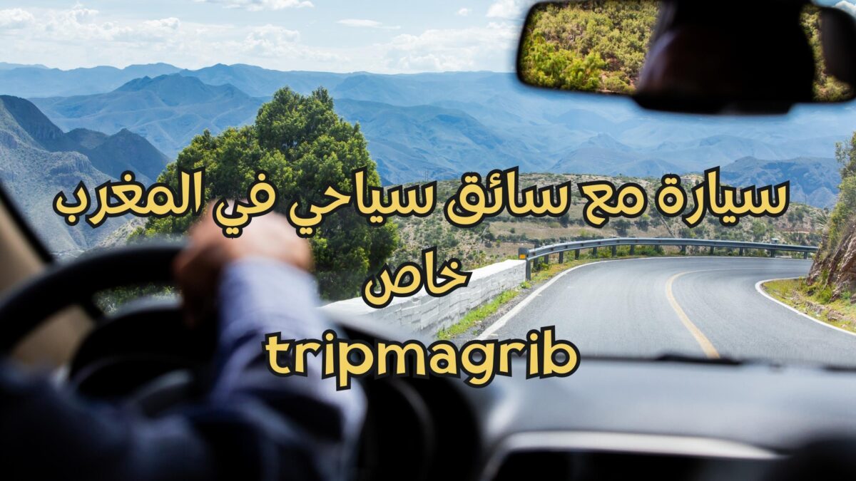 سيارة مع سائق سياحي في المغرب 100 دولار في اليوم