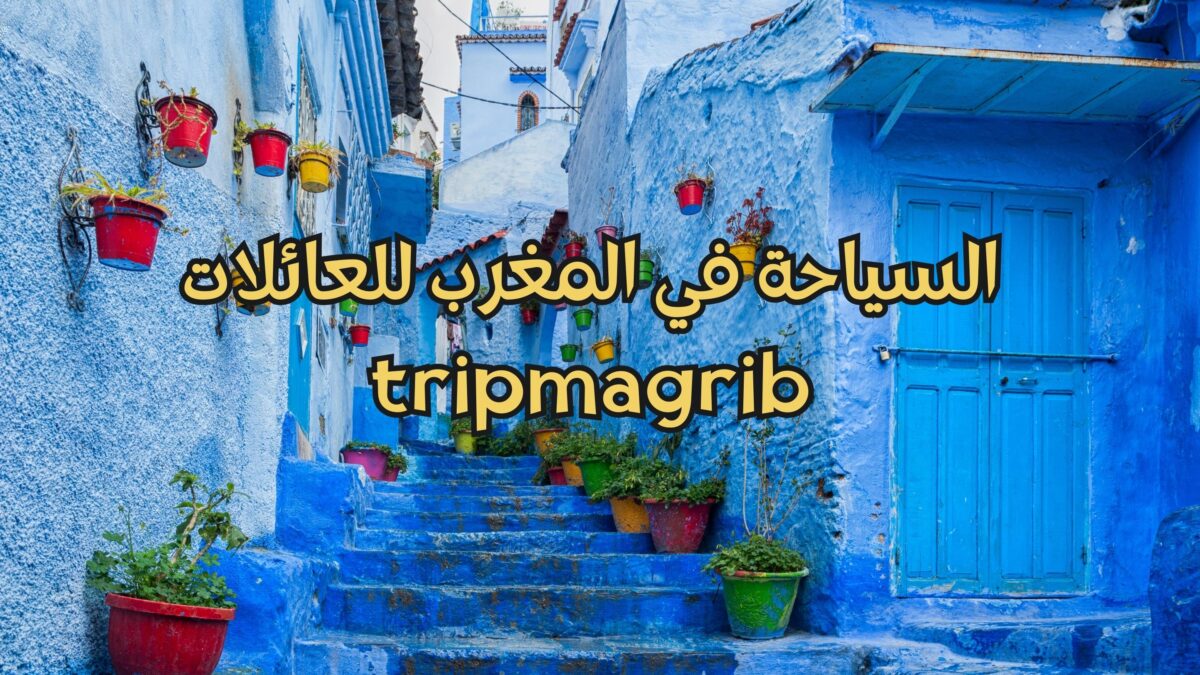 السياحة في المغرب للعائلات