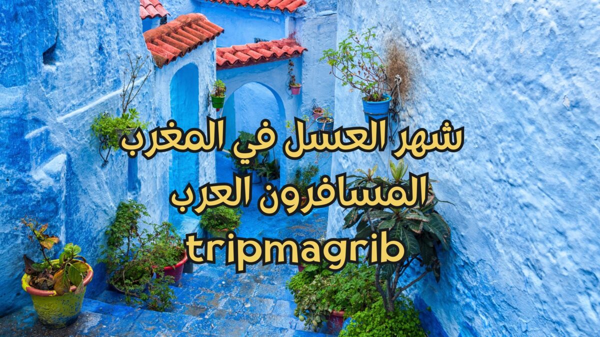 شهر العسل في المغرب - المسافرون العرب