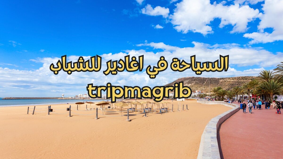 السياحة في اغادير للشباب